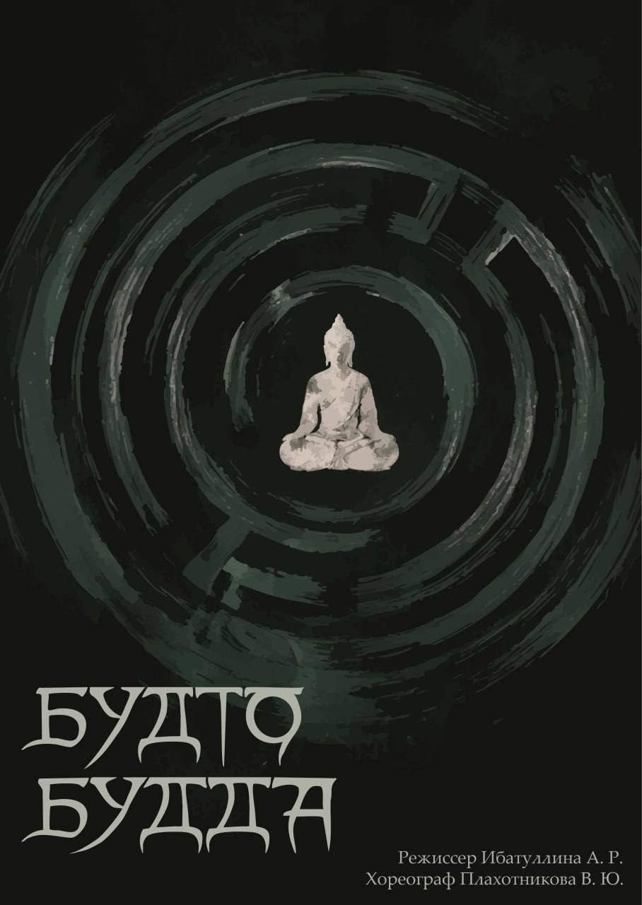 Спектакль «Будто Будда»