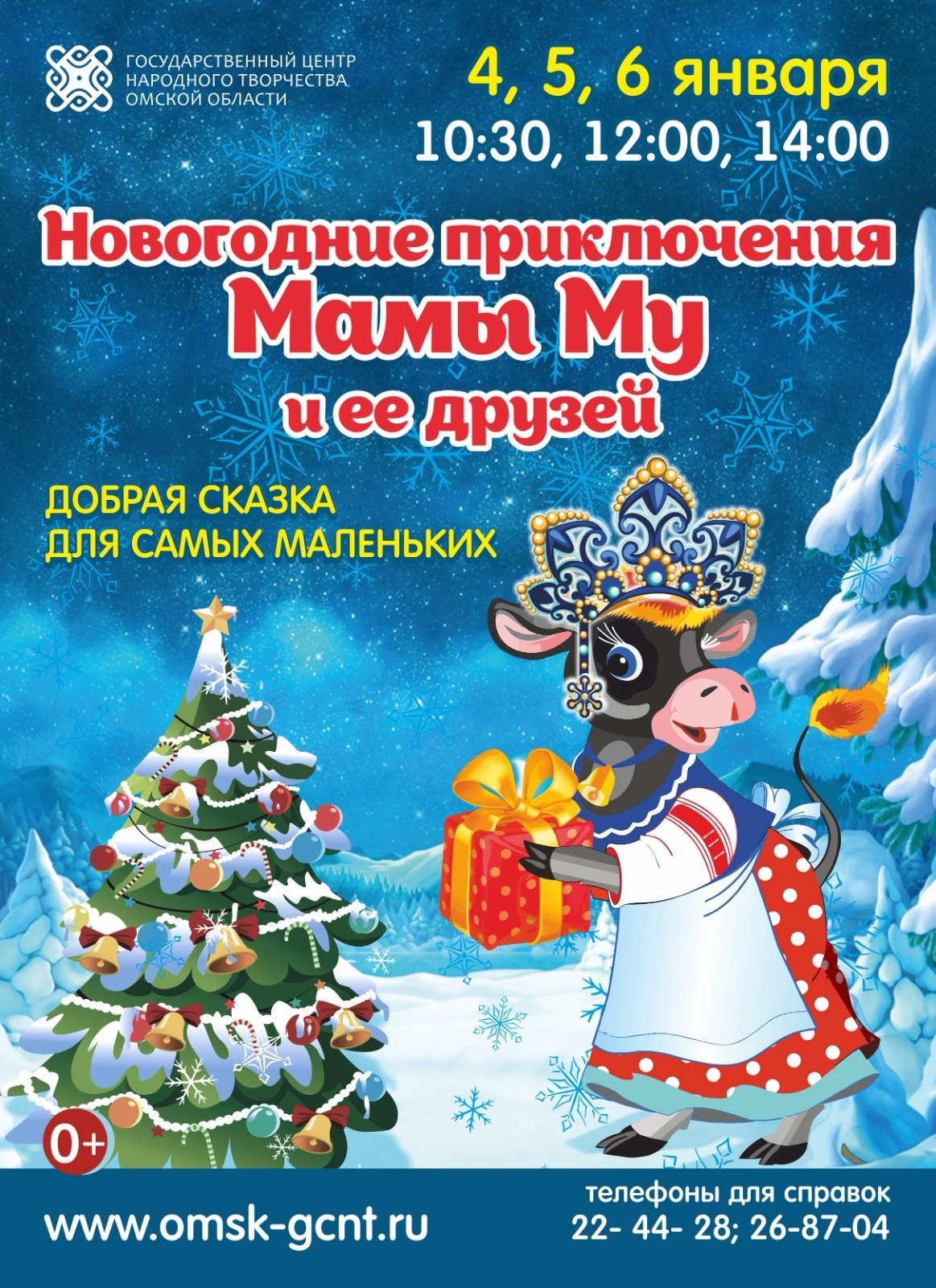 «Новогодние приключения Мамы Му и ее друзей»