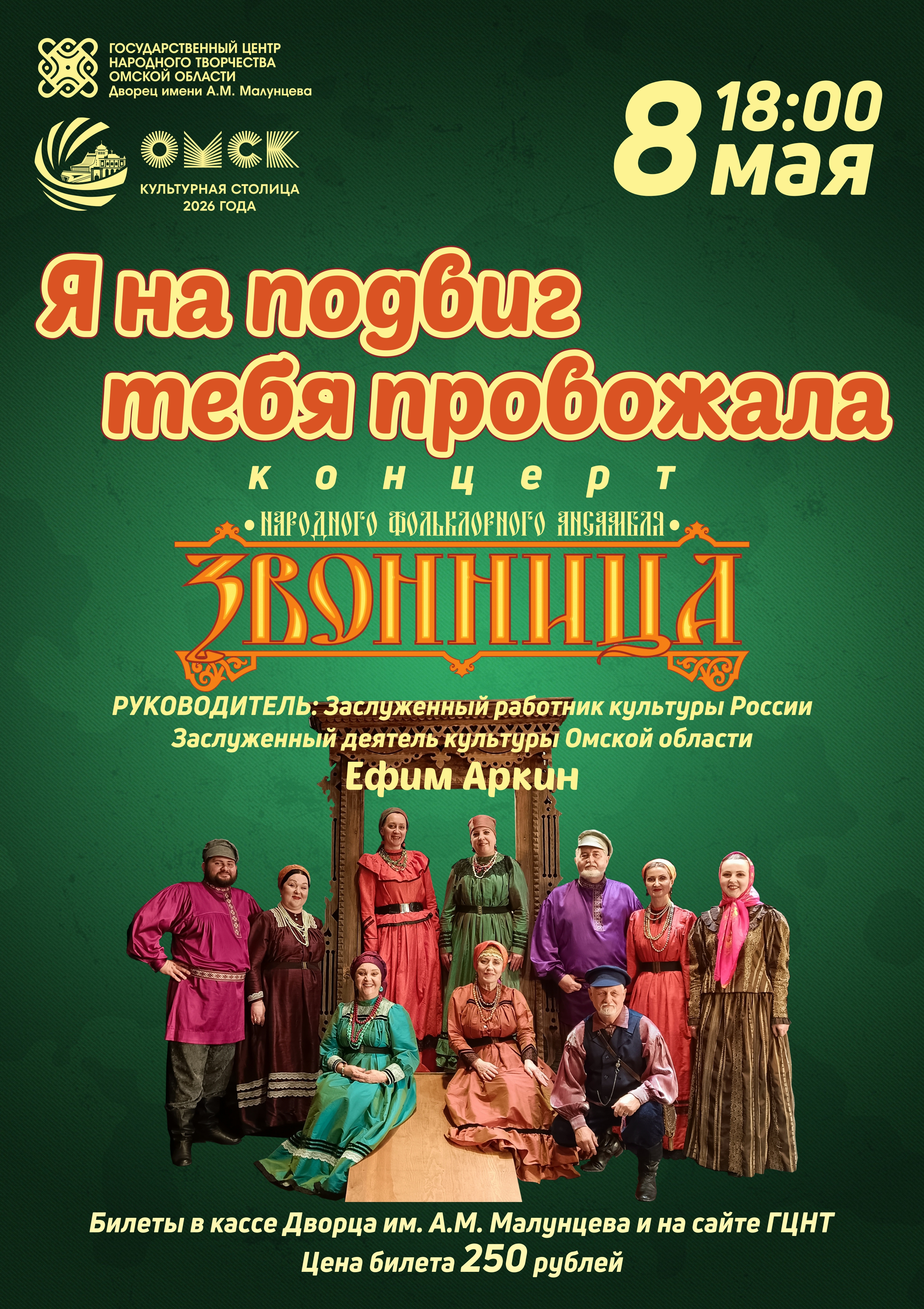 Концерт народного фольклорного ансамбля "Звонница" - "Я на подвиг тебя провожала"