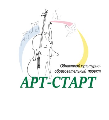 Областной культурно-образовательный проект «АРТ-СТАРТ»