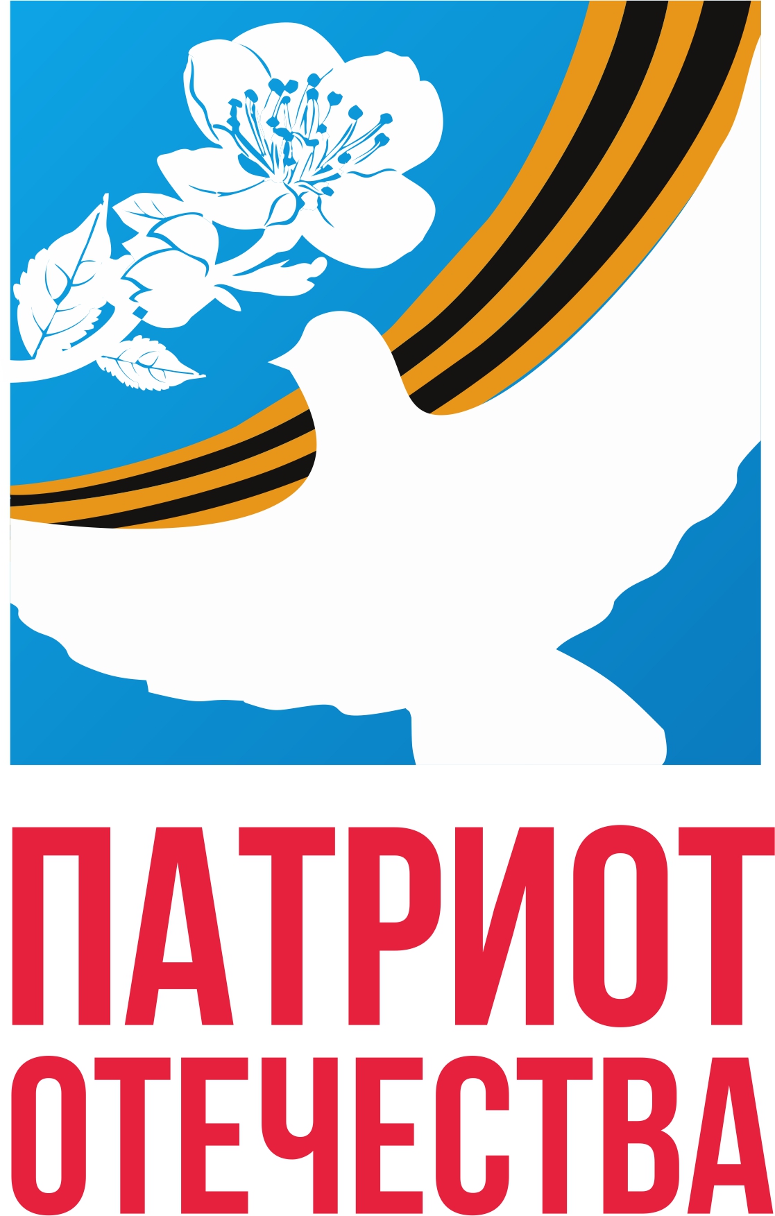 С 15 апреля 2023 года стартует прием заявок на участие в областном конкурсе творческих проектов организаторов патриотического воспитания культурно-досуговых учреждений Омской области «Патриот Отечества»