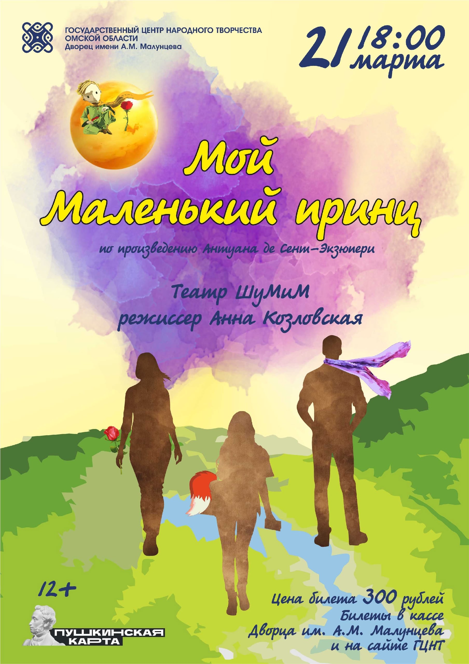 "Мой Маленький принц"