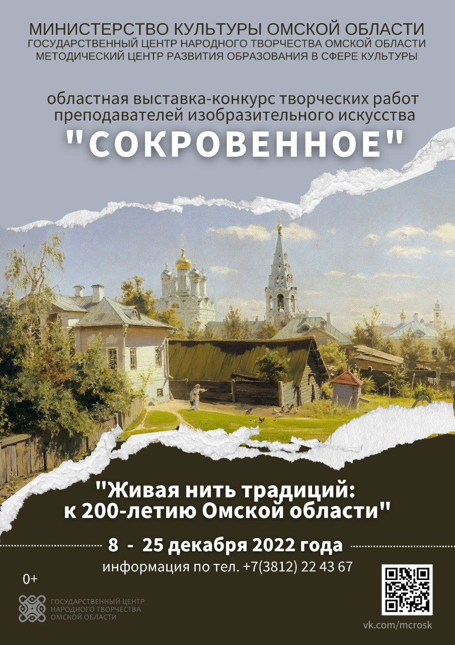Продолжается приём заявок на Областную (открытую) выставку-конкурс творческих работ преподавателей изобразительного искусства Омской области "Сокровенное"