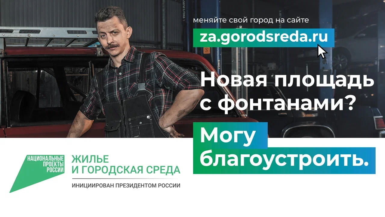 Голосуйте за благоустройство родного города!