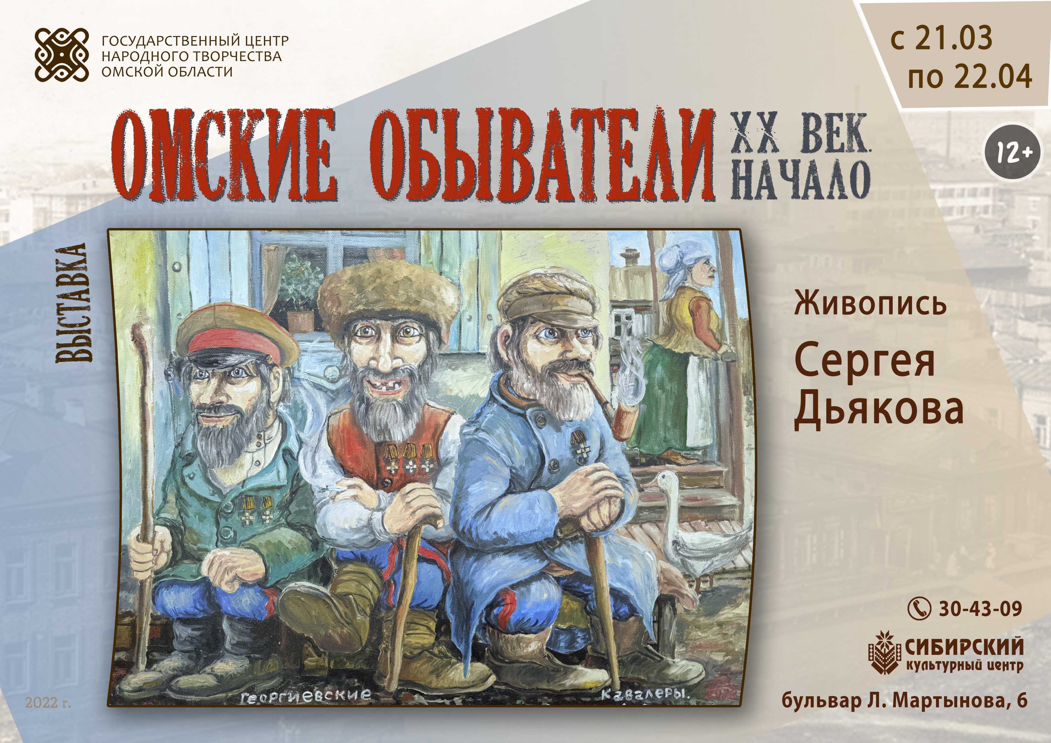 «Омские обыватели. XX век. Начало»