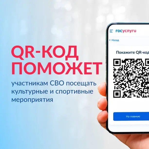 QR-код для подтверждения статуса участника специальной военной операции