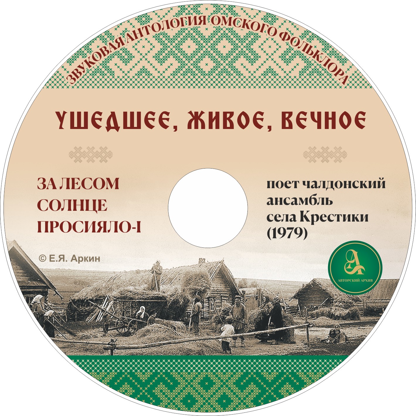 "За лесом солнце просияло" - I  Поёт чалдонский ансамбль села Крестики (1979)