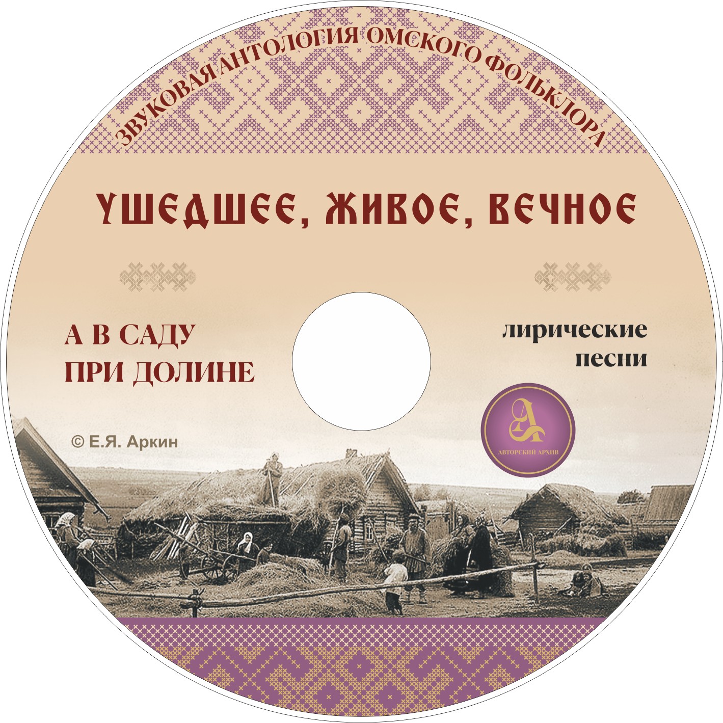 "А в саду при долине" Лирические песни