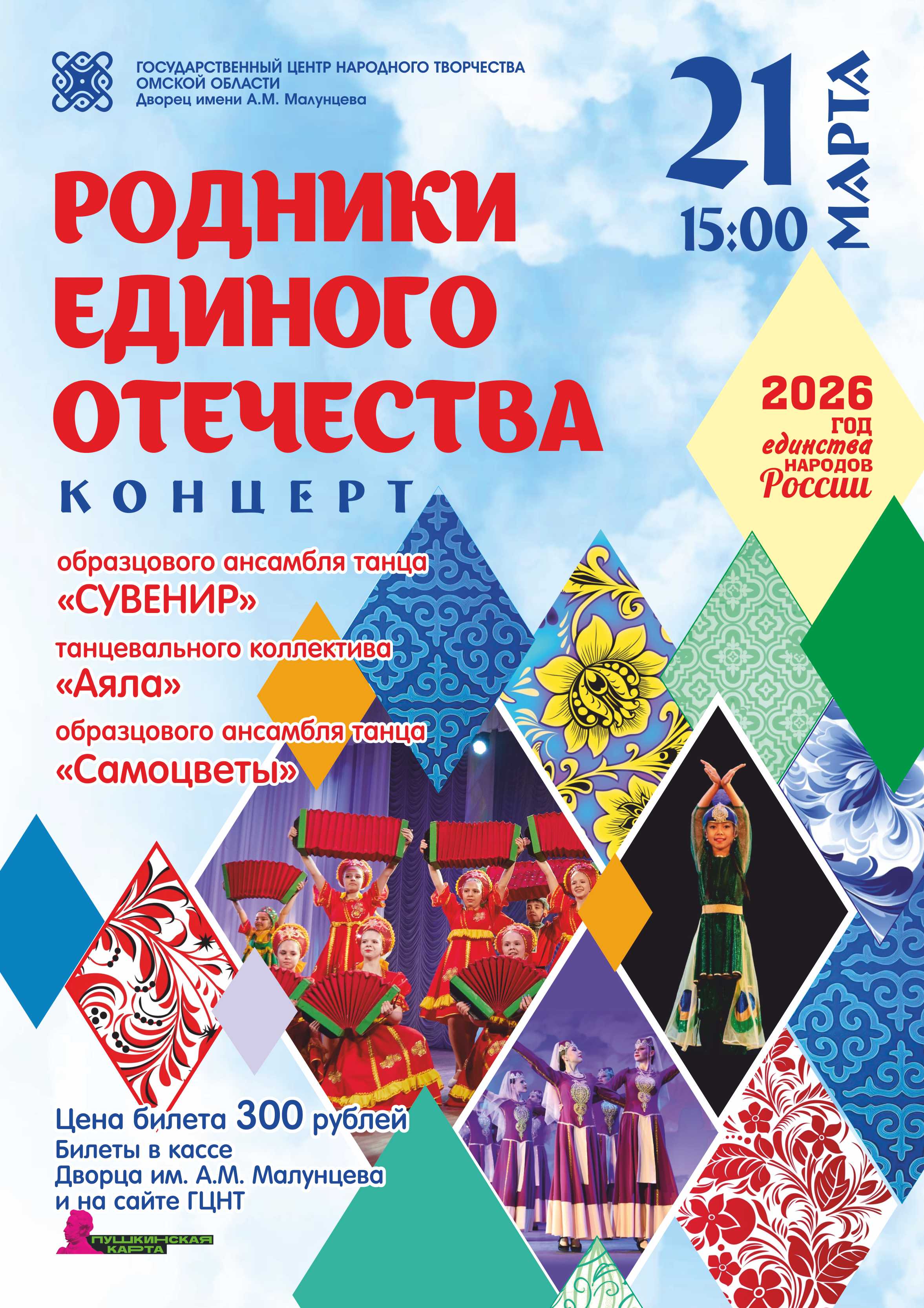 Концерт "Родники единого Отечества"