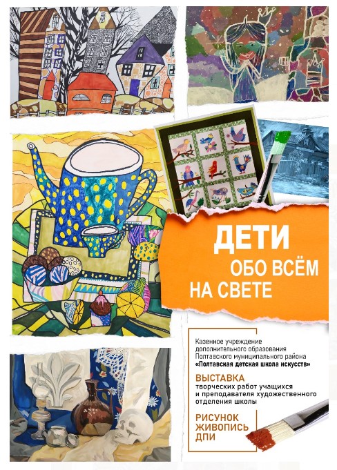 Выставка творческих  работ учащихся и преподавателя Полтавской детской школы искусств  «Дети обо всём на свете»