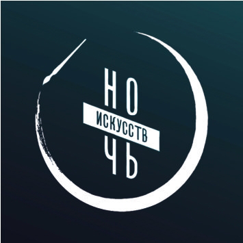 В Омске и Омской области пройдет Всероссийская акция «Ночь искусств»