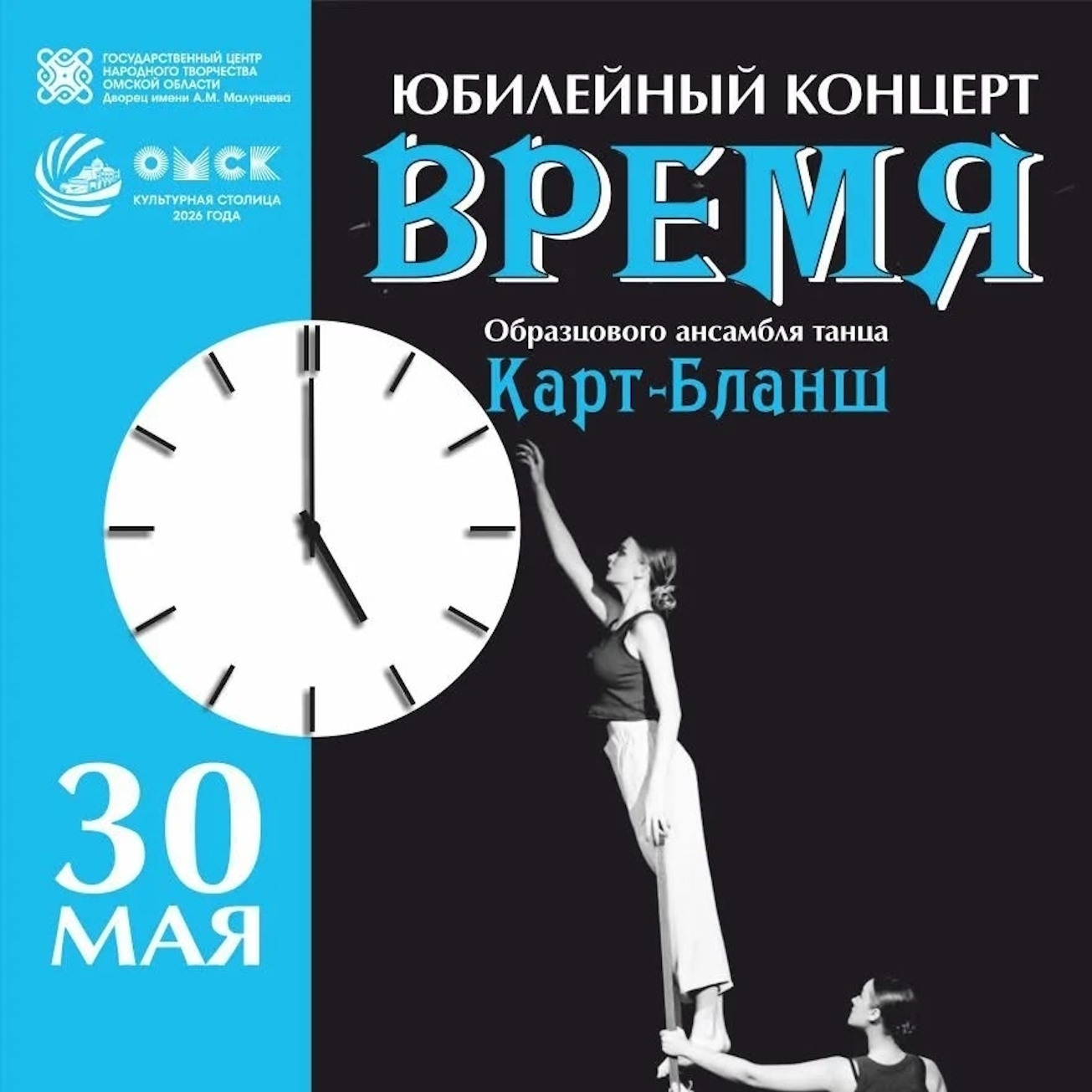 Юбилейный концерт ОАТ «Карт-Бланш» - «Время»