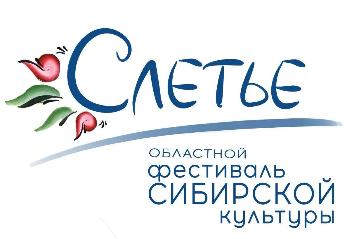 Фестиваль сибирской культуры "Слетье"