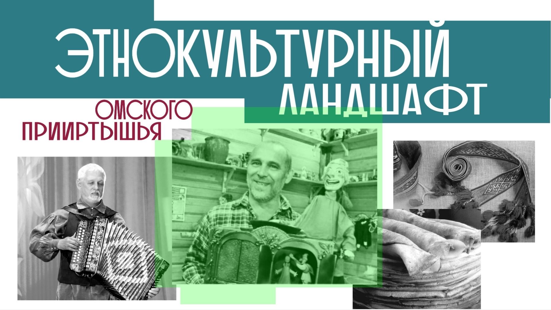 ЭТНОКУЛЬТУРНЫЙ ЛАНДШАФТ ОМСКОГО ПРИИРТЫШЬЯ