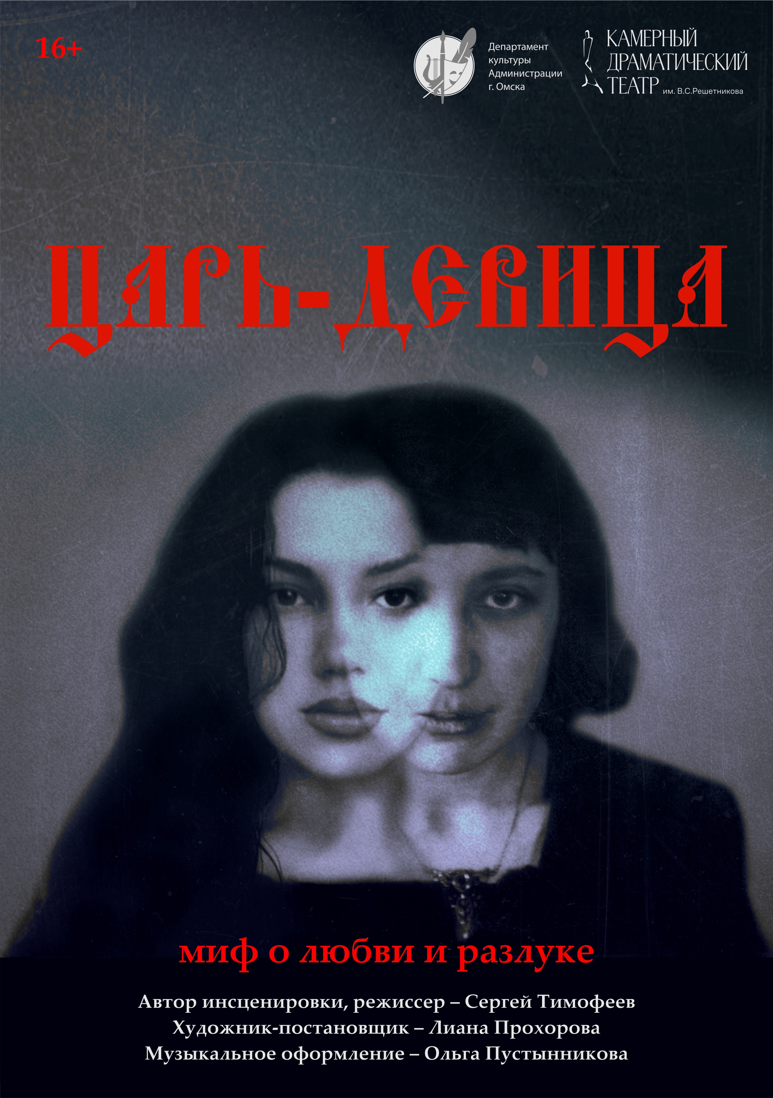 Спектакль «Царь-девица»