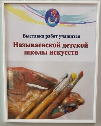 Выставка работ учащихся Называевской ДШИ