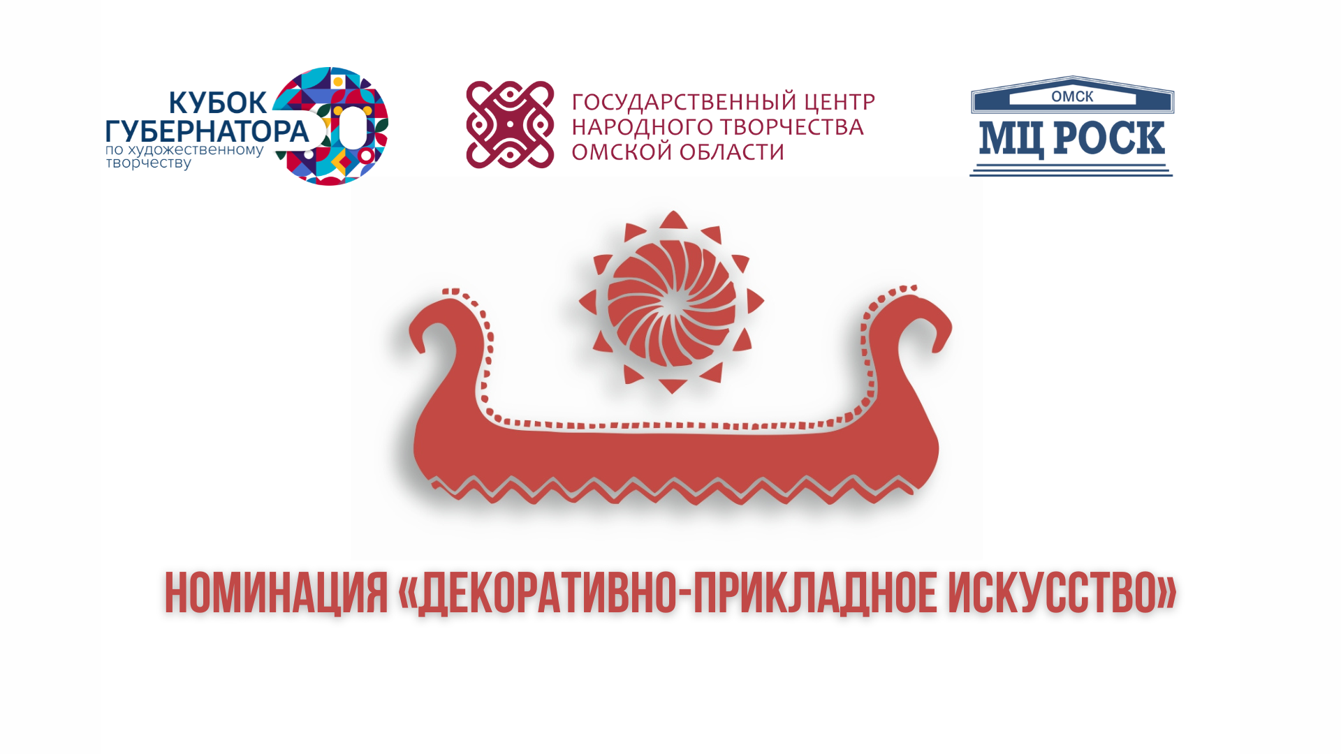 Итоги выставкома в номинации «Декоративно-прикладное искусство» регионального культурного проекта «Кубок Губернатора по художественному творчеству» в 2023 году