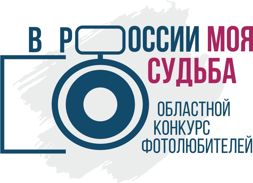 Областной конкурс фотолюбителей «В России моя судьба»