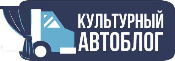 Автоклуб «Культурный автоблог»