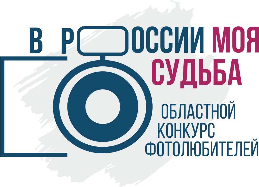 В 2023 году проходит пятый областной конкурс фотолюбителей «В России моя судьба»