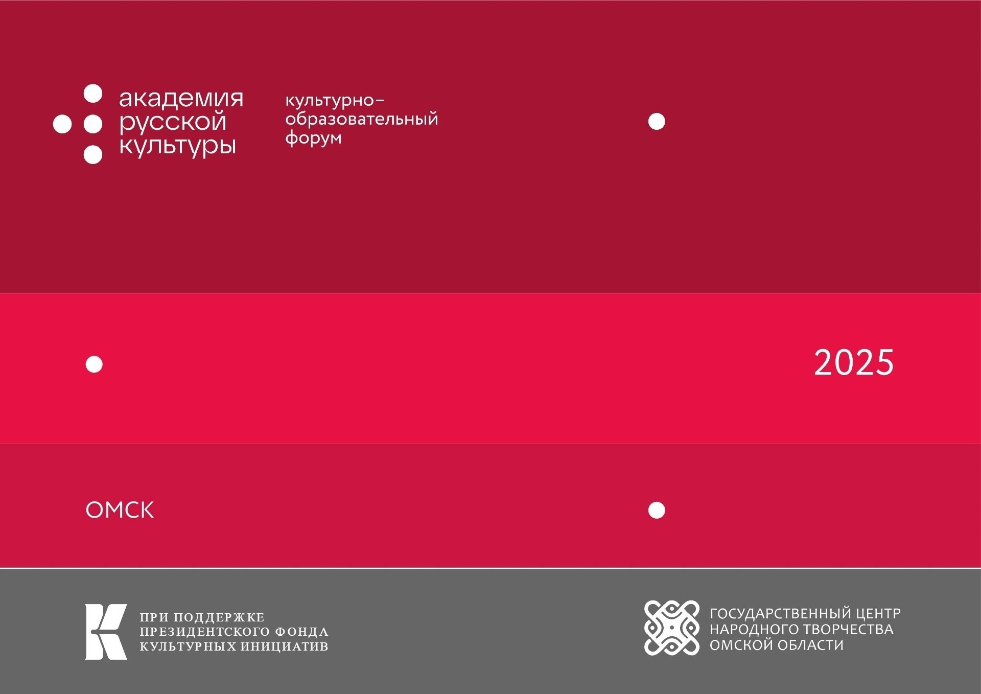 Культурно-образовательный форум АКАДЕМИЯ РУССКОЙ КУЛЬТУРЫ состоится с 17 по 20 ноября в Омске