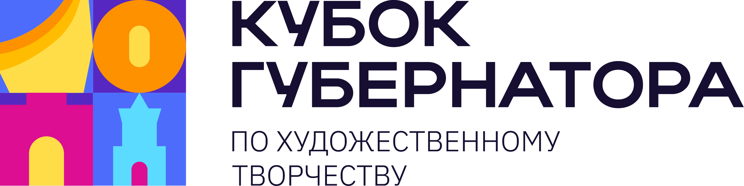 Региональный культурный проект «Кубок Губернатора по художественному творчеству» для участников творческих коллективов и солистов