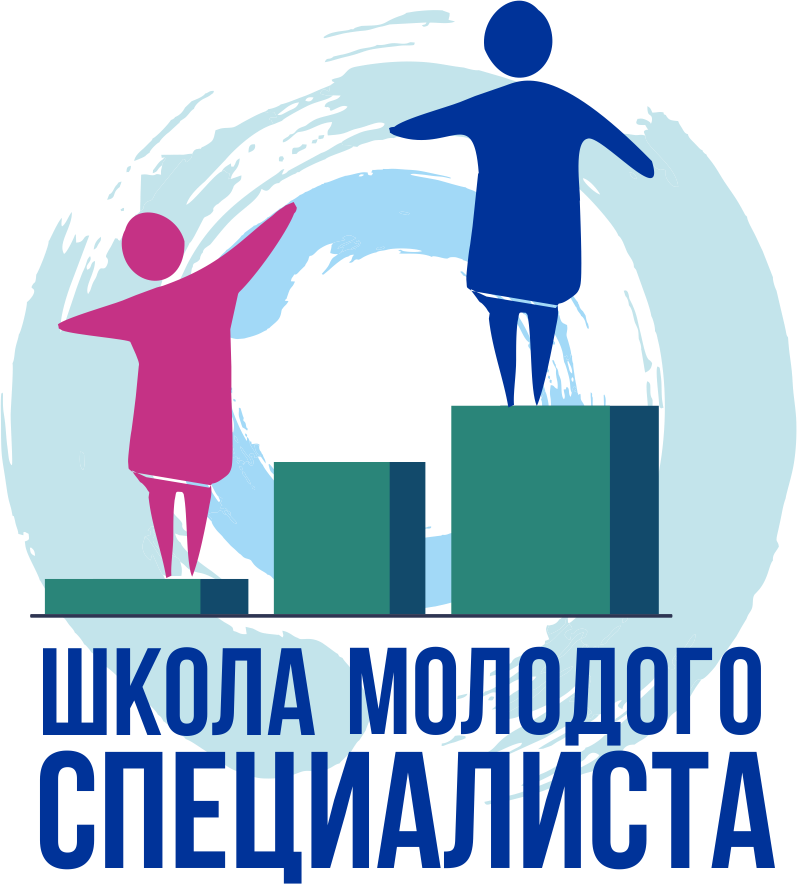 Школа молодого специалиста - 2023