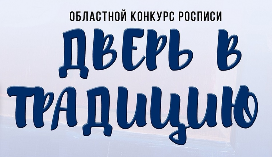 Поздравляем победителей областного конкурса урало-сибирской росписи "Дверь в традицию"
