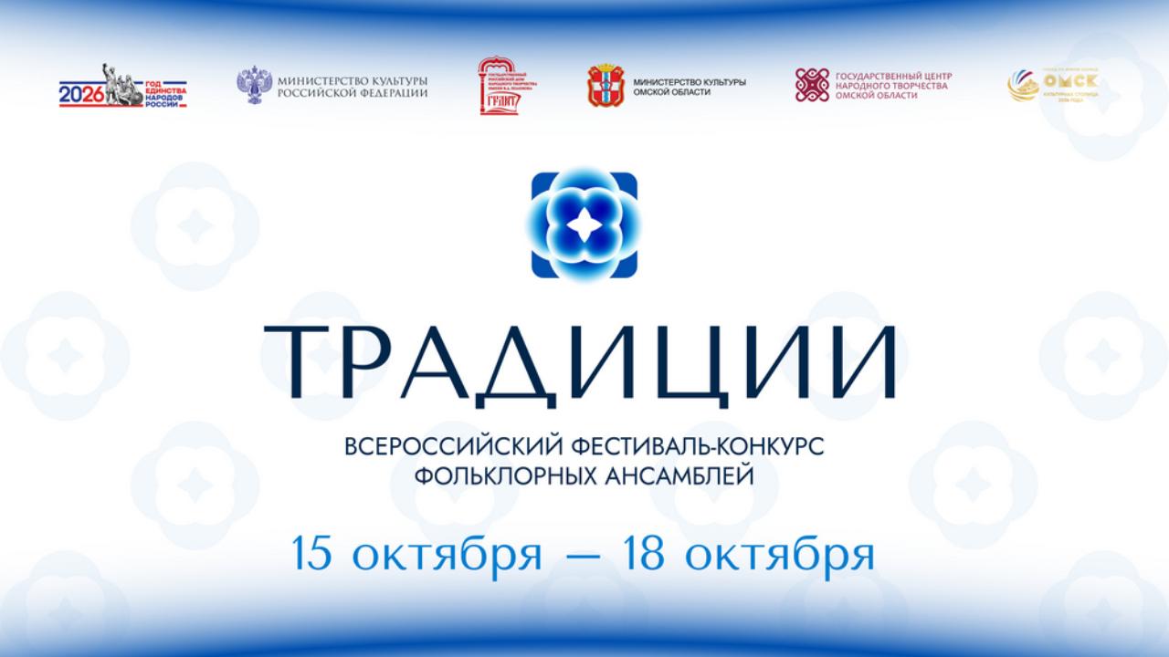 Публикуем программу всероссийского фестиваля-конкурса «ТРАДИЦИИ»