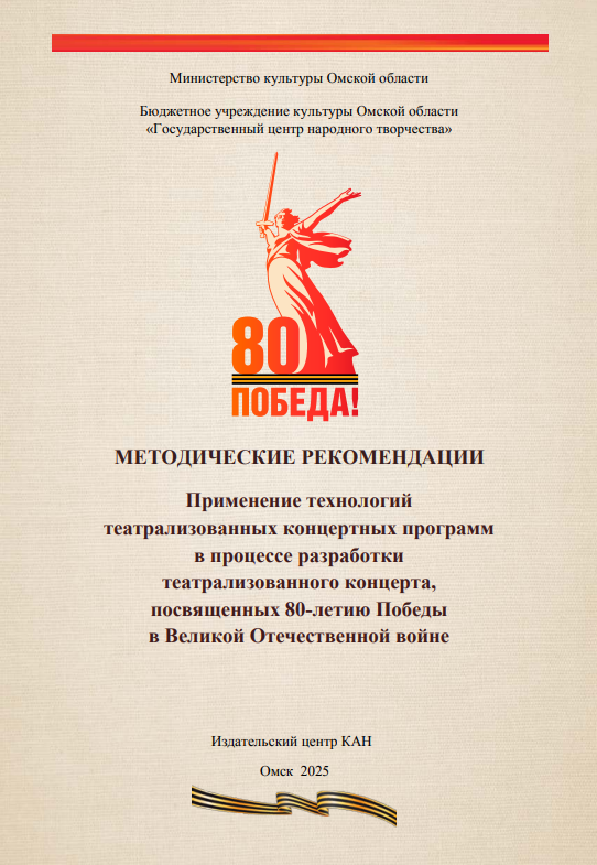Применение технологий театрализованных концертных программ в процессе разработки театрализованного концерта, посвященных 80-летию Победы