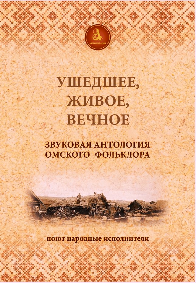 Обложка Звуковая антология Обложка Звуковая антология
